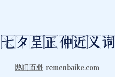 七夕呈正仲近义词是什么意思的图片